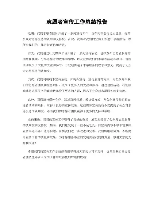 志愿者宣传工作总结报告