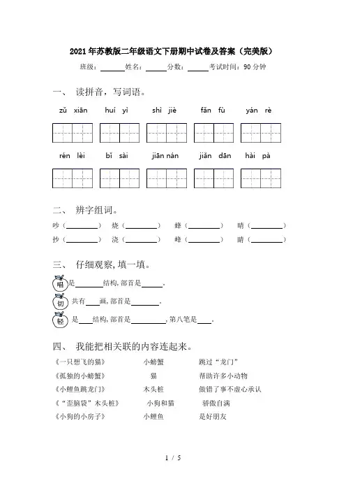 2021年苏教版二年级语文下册期中试卷及答案(完美版)