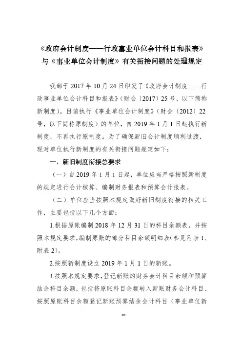 《政府会计制度-行政事业单位会计科目和报表》与《事业单位会计制度》衔接问题的处理规定