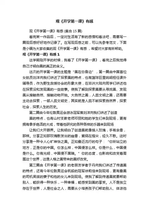 观《开学第一课》有感（集合15篇）
