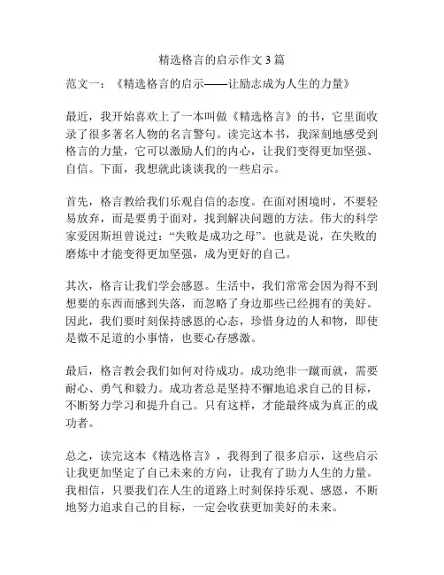 精选格言的启示作文3篇