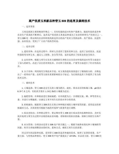 高产优质玉米新品种脊玉809的选育及栽培技术