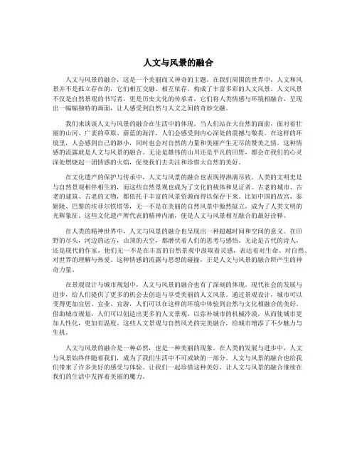 人文与风景的融合