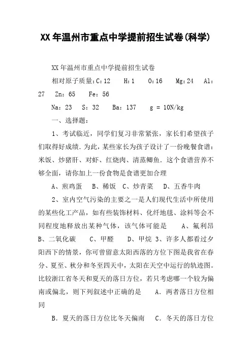 XX年xx市重点中学提前招生试卷(科学)