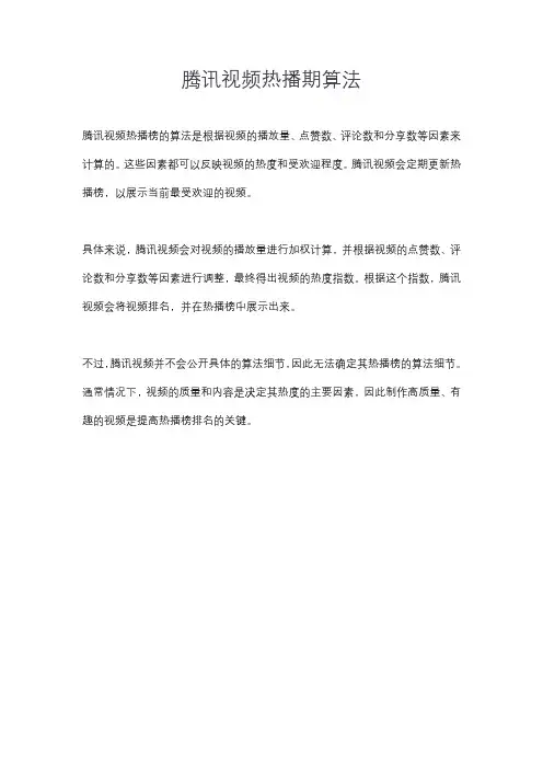 腾讯视频热播期算法