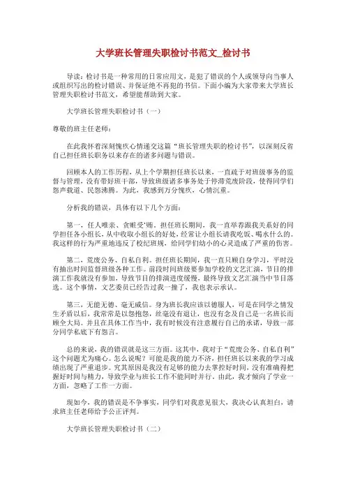 大学班长管理失职检讨书范文_检讨书.doc