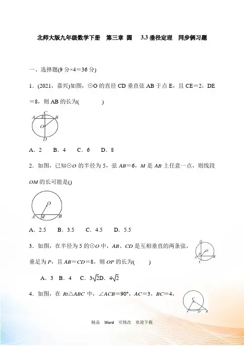 北师大版九年级数学下《3.3垂径定理》同步习题含答案