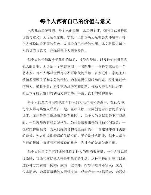 每个人都有自己的价值与意义