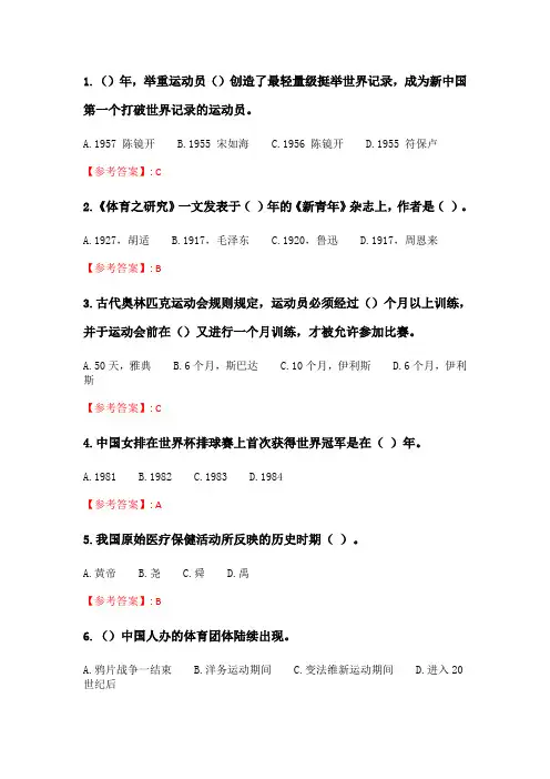 奥鹏2020年6月福师《体育史》在线作业二.doc