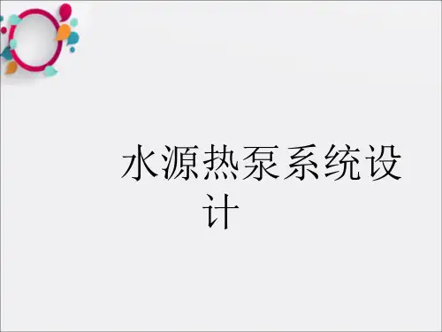 水源热泵系统设计(2011版)