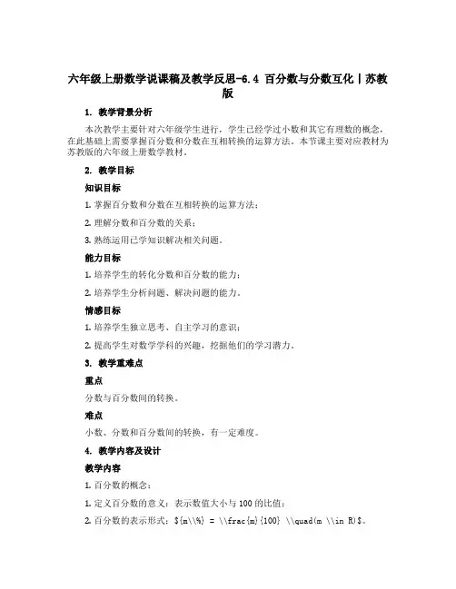 六年级上册数学说课稿及教学反思-6.4 百分数与分数互化丨苏教版
