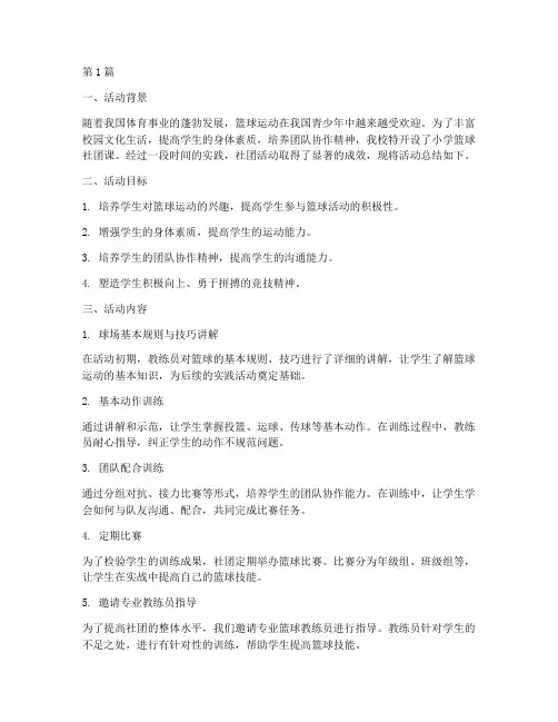 小学篮球社团课活动总结(3篇)