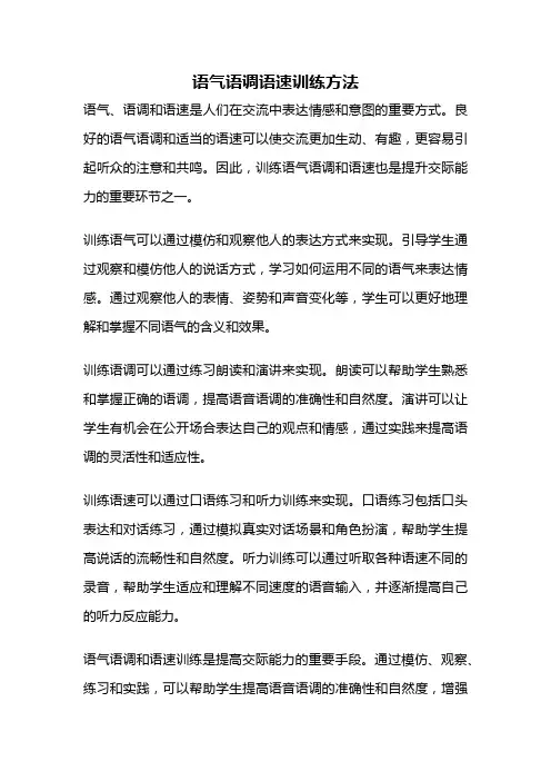 语气语调语速训练方法
