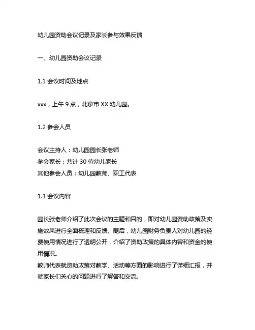 幼儿园资助会议记录及家长参与效果反馈
