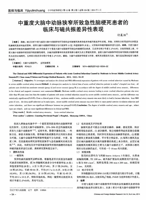 中重度大脑中动脉狭窄所致急性脑梗死患者的临床与磁共振差异性表现