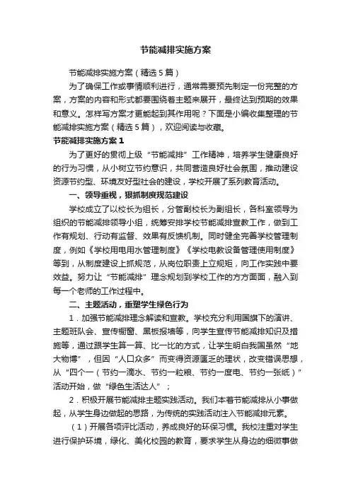 节能减排实施方案