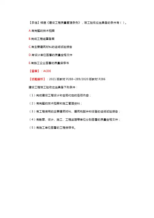 【多选】根据《建设工程质量管理条例》,竣工验收应当具备的条件有