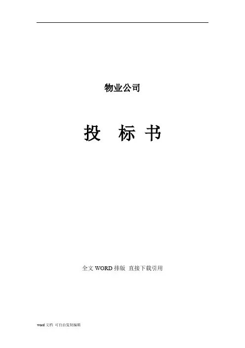 物业公司投标书范本(完整版)