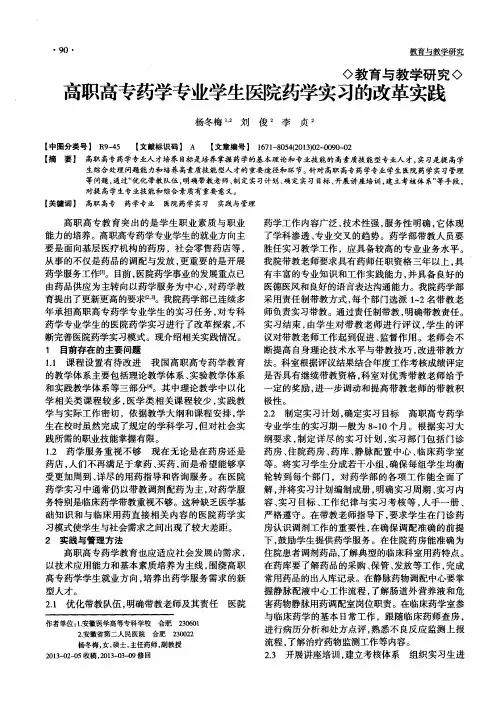 高职高专药学专业学生医院药学实习的改革实践