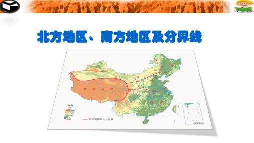 八年级下册中国地理1北方地区和南方地区及分界线