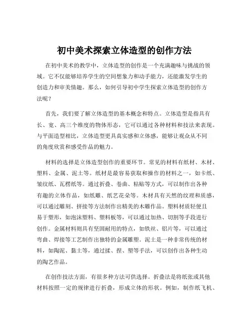 初中美术探索立体造型的创作方法