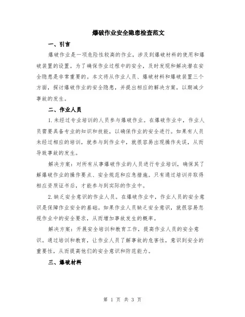 爆破作业安全隐患检查范文