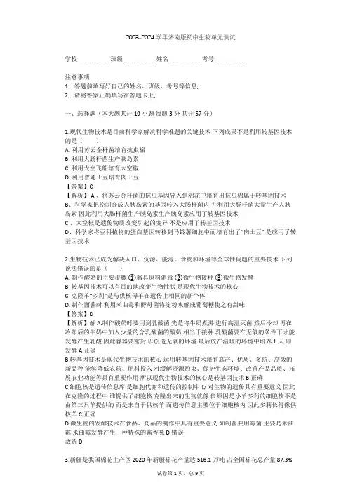 2023-2024学年初中生物济南版八年级下第7单元 生物技术单元测试(含答案解析)