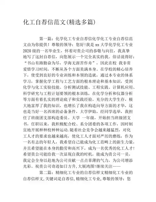 化工自荐信范文(精选多篇)