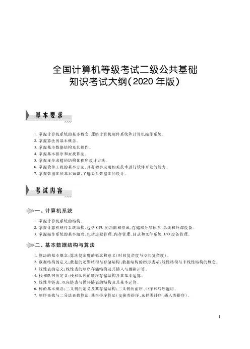 全国计算机等级考试二级公共基础知识考试大纲(2020年版)