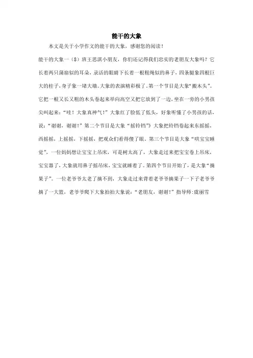 能干的大象_小学作文