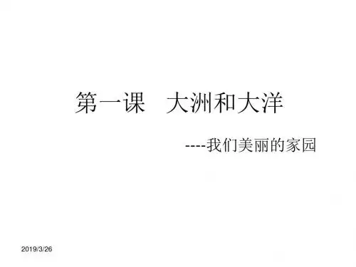 七年级地理大洲和大洋1(1)