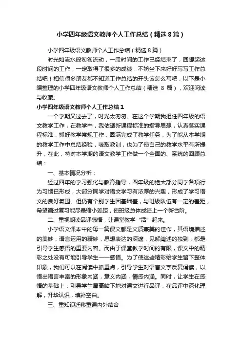 小学四年级语文教师个人工作总结（精选8篇）
