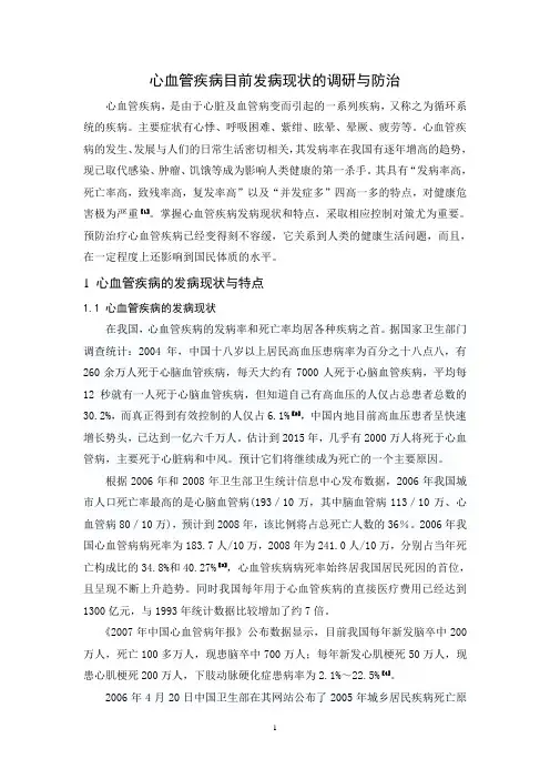 毕业论文---心血管疾病目前发病现状的调研与防治 精品