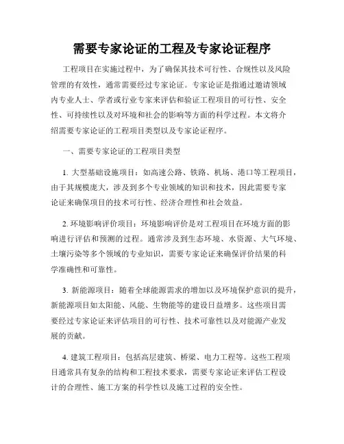 需要专家论证的工程及专家论证程序