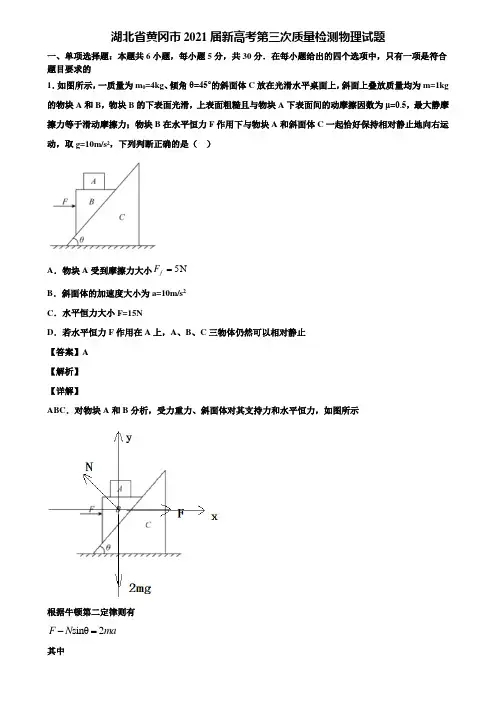 湖北省黄冈市2021届新高考第三次质量检测物理试题含解析