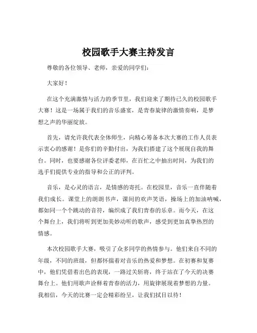 校园歌手大赛主持发言