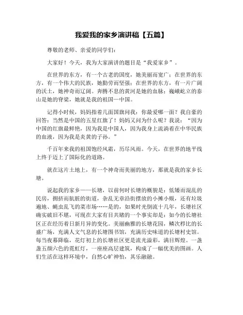 我爱我的家乡演讲稿【五篇】