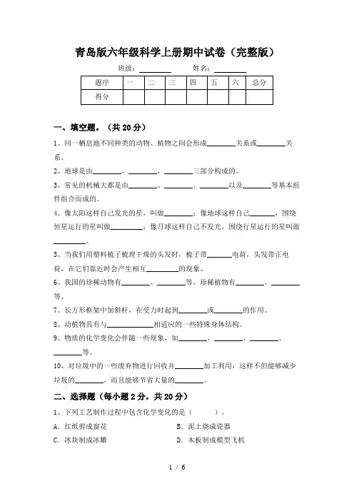 青岛版六年级科学上册期中试卷(完整版)