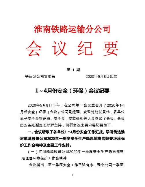 2020年1-4月份安全(环保)会议纪要