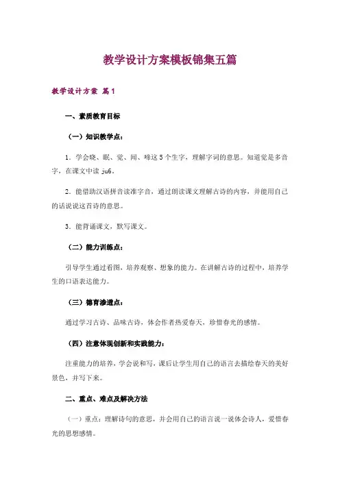 教学设计方案模板锦集五篇_1