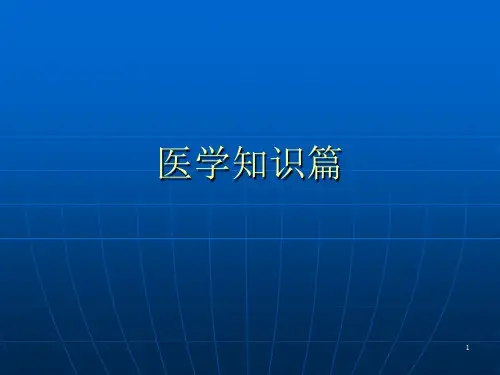 医学知识篇ppt课件