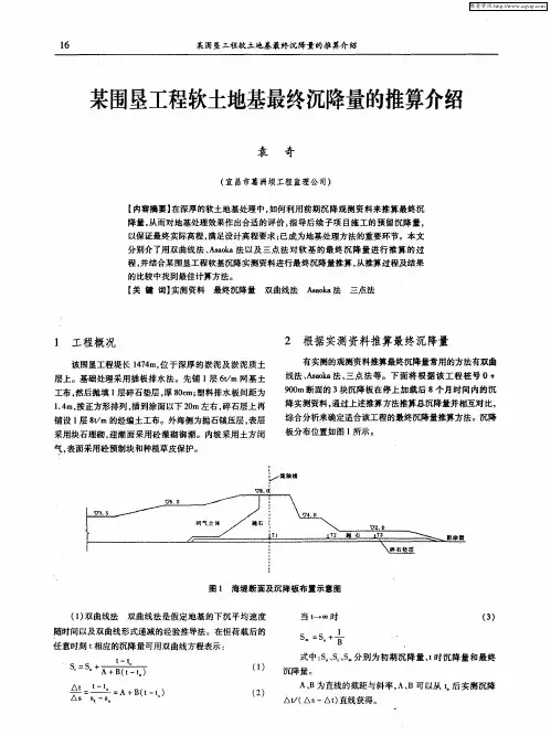 某围垦工程软土地基最终沉降量的推算介绍