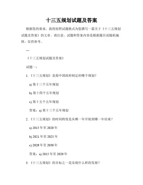 十三五规划试题及答案
