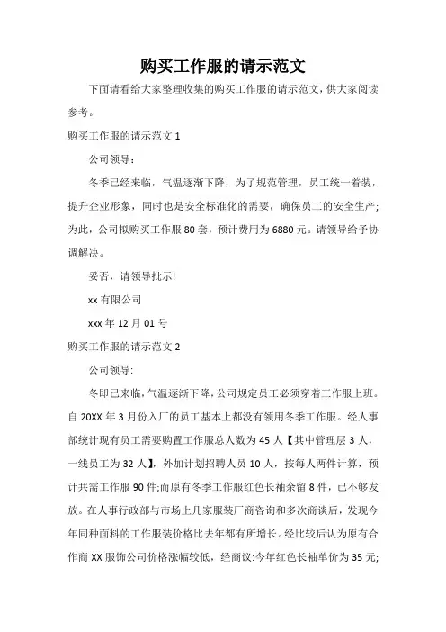  购买工作服的请示范文