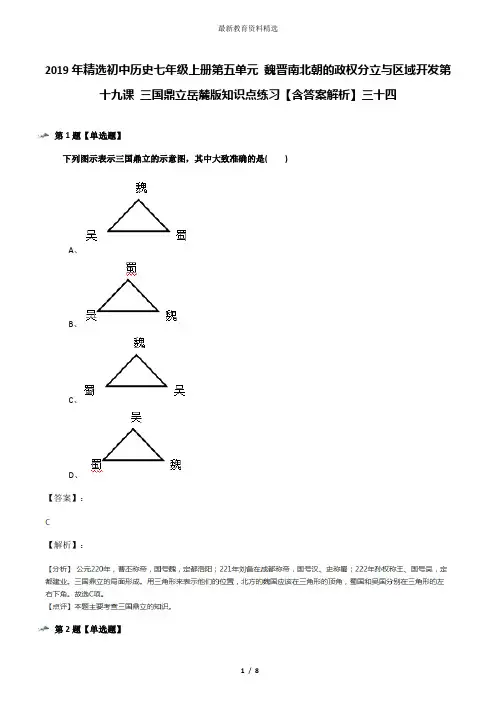 2019年精选初中历史七年级上册第五单元 魏晋南北朝的政权分立与区域开发第十九课 三国鼎立岳麓版知识点练习