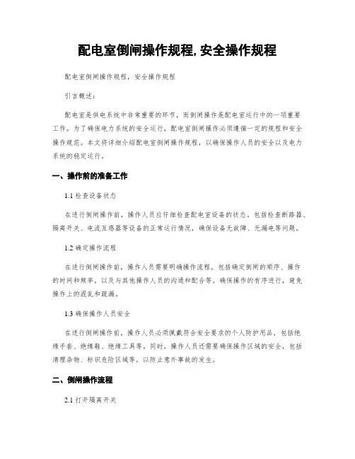 配电室倒闸操作规程,安全操作规程
