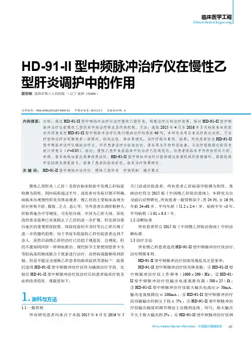 HD-91-II型中频脉冲治疗仪在慢性乙型肝炎调护中的作用
