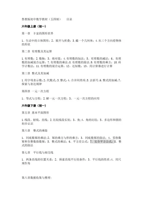 新鲁教版初中数学教材目录(五四制)