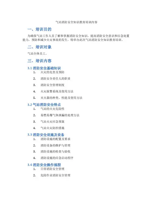 气站消防安全知识教育培训内容