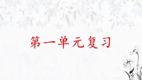 部编版六年级语文上册第一单元复习课件